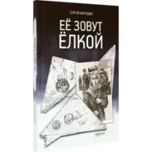 Её зовут Ёлкой