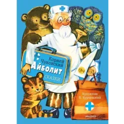 Айболит. Сказки. Рис. В. Курчевского
