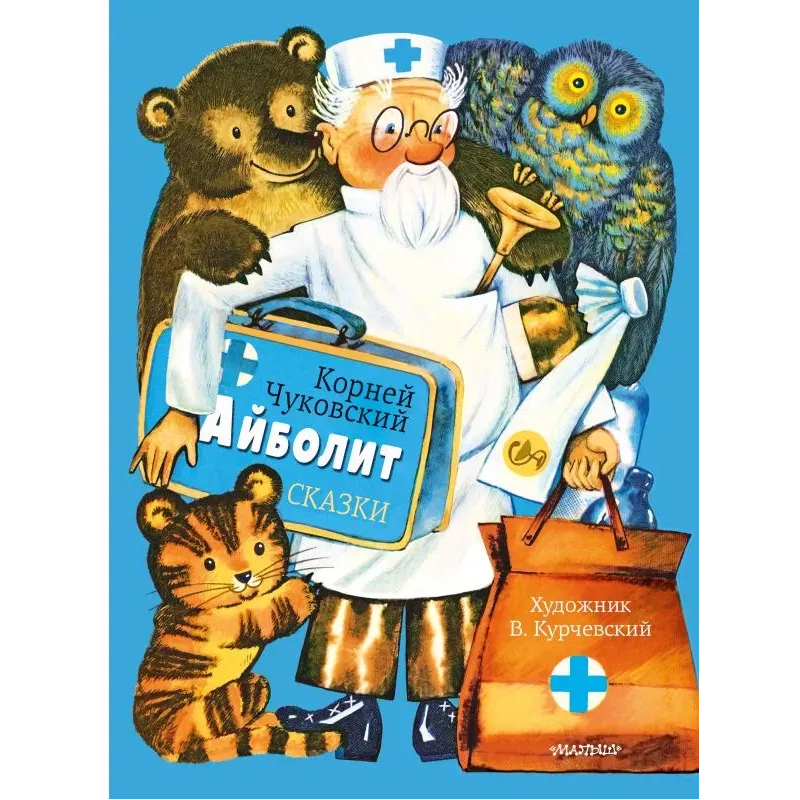 Айболит. Сказки. Рис. В. Курчевского