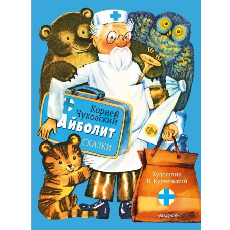 Айболит. Сказки. Рис. В. Курчевского