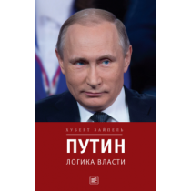 Путин: логика власти