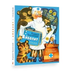 Айболит. Сказки. Рис. В. Курчевского