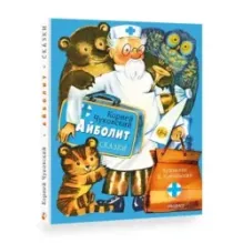 Айболит. Сказки. Рис. В. Курчевского