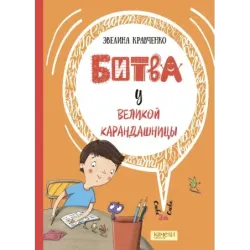 Битва у Великой Карандашницы