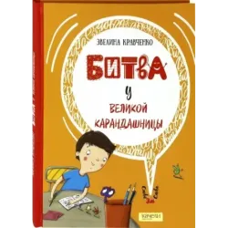 Битва у Великой Карандашницы