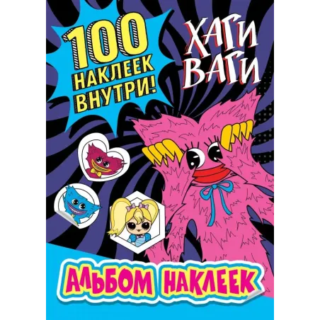 Альбом наклеек Хаги Ваги (синий) 100 наклеек