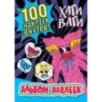 Альбом наклеек Хаги Ваги (синий) 100 наклеек