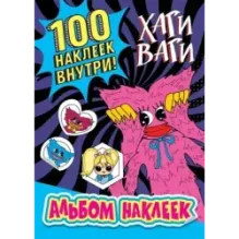 Альбом наклеек Хаги Ваги (синий) 100 наклеек