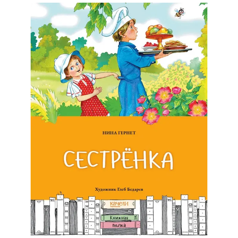 Сестрёнка Сестрёнка