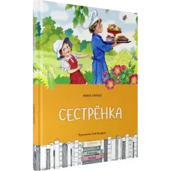Сестрёнка