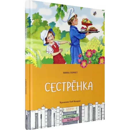 Сестрёнка