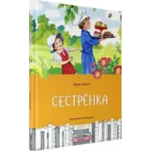 Сестрёнка
