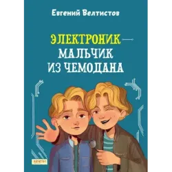 Электроник - мальчик из чемодана