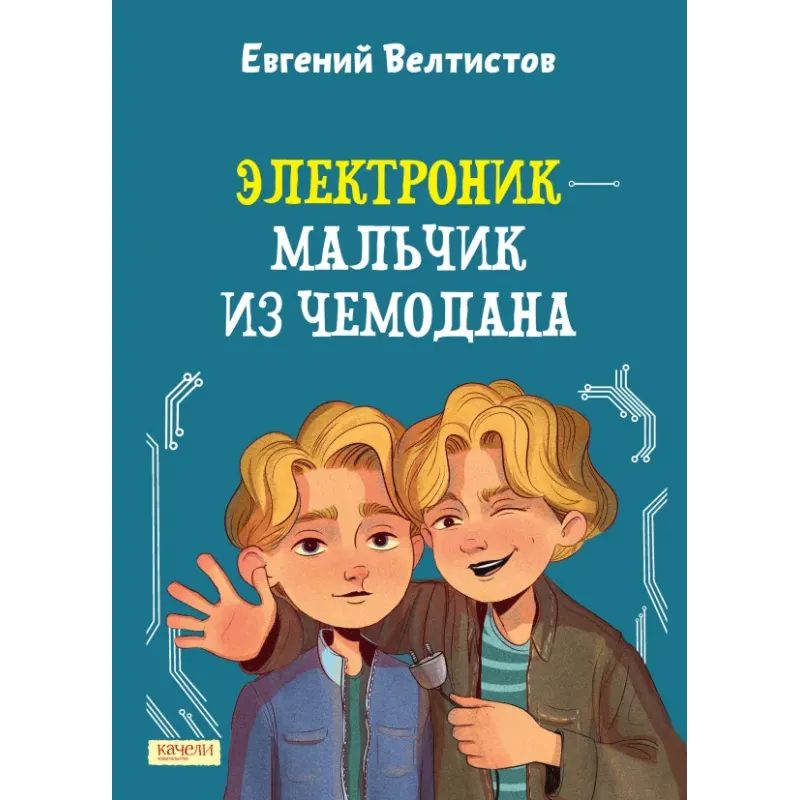 Электроник - мальчик из чемодана