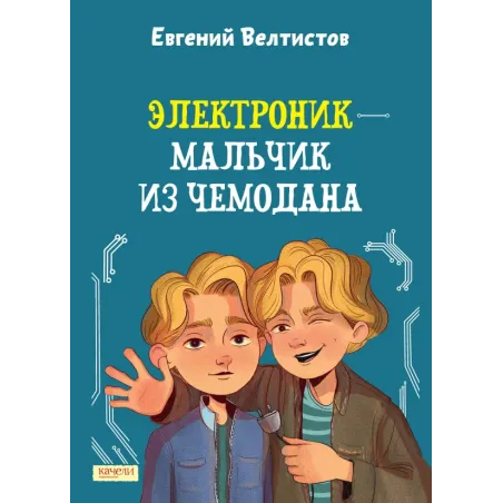 Электроник - мальчик из чемодана