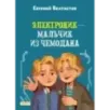 Электроник - мальчик из чемодана
