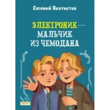 Электроник - мальчик из чемодана