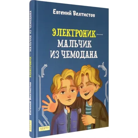 Электроник - мальчик из чемодана