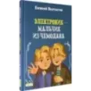 Электроник - мальчик из чемодана