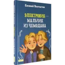Электроник - мальчик из чемодана