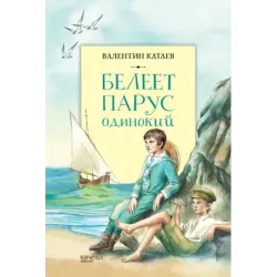 Белеет парус одинокий