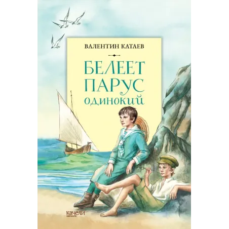 Белеет парус одинокий