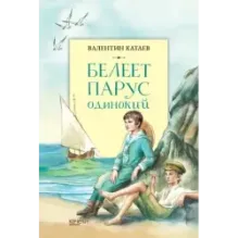 Белеет парус одинокий