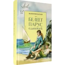 Белеет парус одинокий