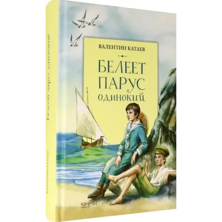 Белеет парус одинокий