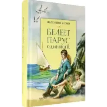 Белеет парус одинокий