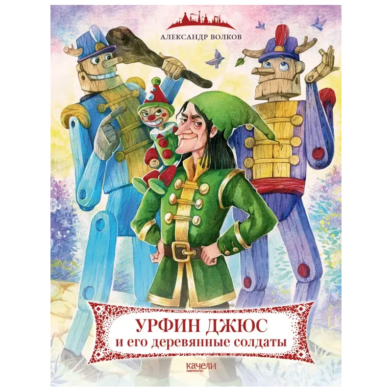 Урфин Джюс и его деревянные солдаты