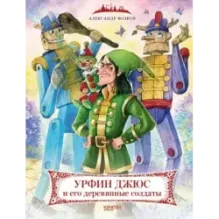 Урфин Джюс и его деревянные солдаты