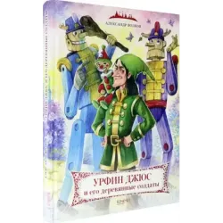 Урфин Джюс и его деревянные солдаты