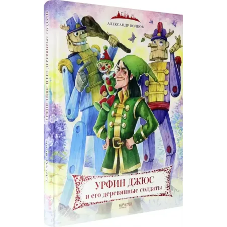 Урфин Джюс и его деревянные солдаты