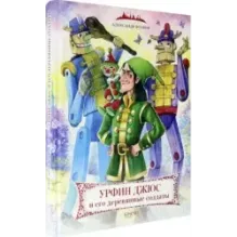 Урфин Джюс и его деревянные солдаты