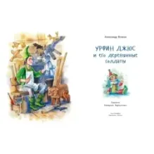 Урфин Джюс и его деревянные солдаты