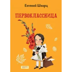 Первоклассница