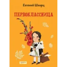 Первоклассница