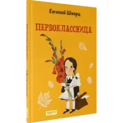 Первоклассница