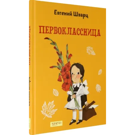 Первоклассница