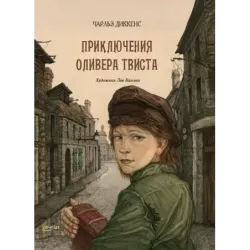 Приключения Оливера Твиста