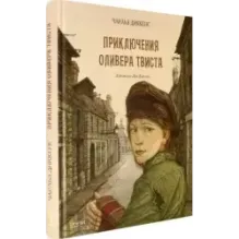 Приключения Оливера Твиста