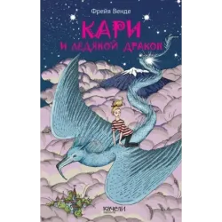 Кари и ледяной дракон