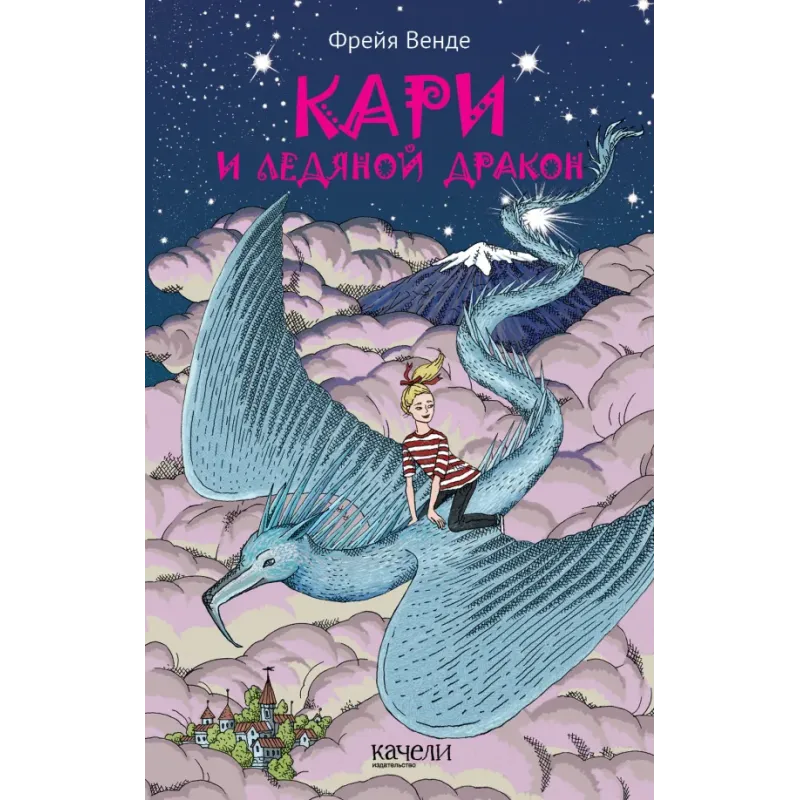 Кари и ледяной дракон