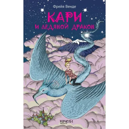 Кари и ледяной дракон