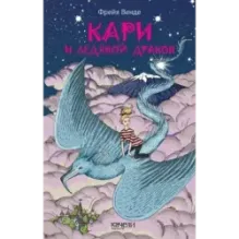 Кари и ледяной дракон