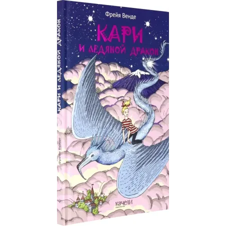 Кари и ледяной дракон