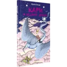 Кари и ледяной дракон