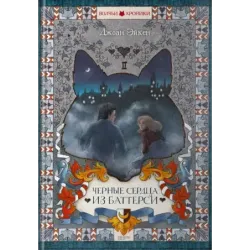 Черные сердца из Баттерси