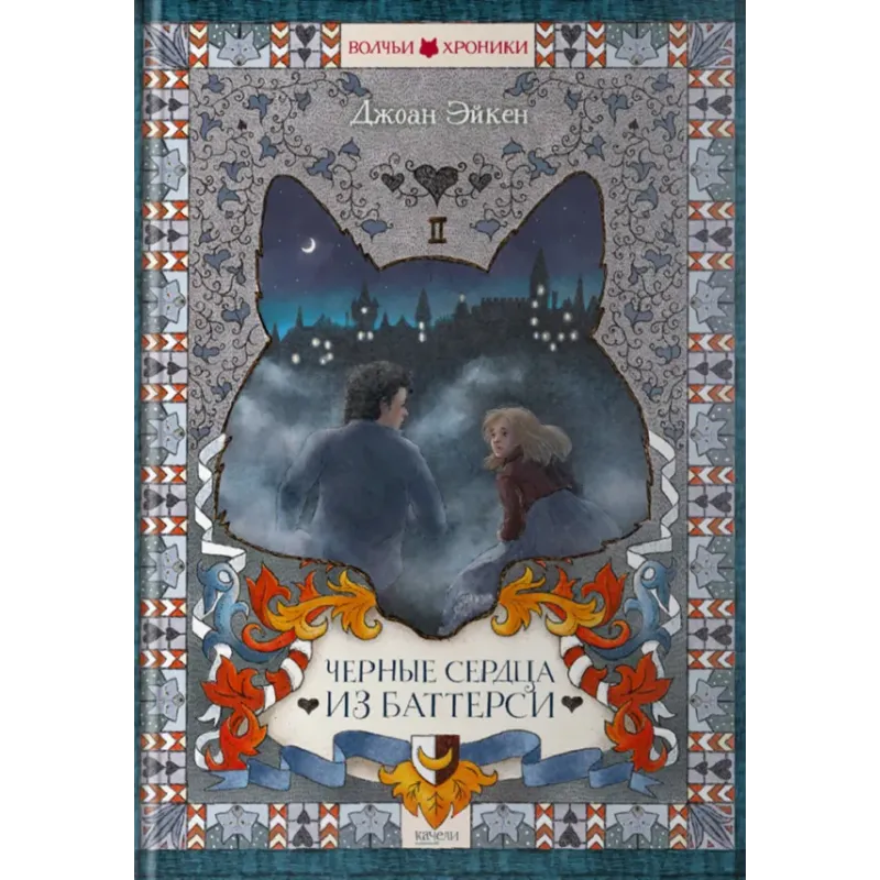 Черные сердца из Баттерси